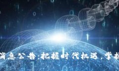 瓜州区块链最新消息公告:把握时代机遇,掌握