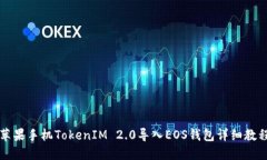 苹果手机TokenIM 2.0导入EOS钱包详细教程