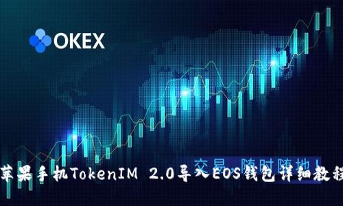 苹果手机TokenIM 2.0导入EOS钱包详细教程