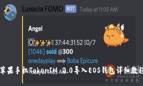 苹果手机TokenIM 2.0导入EOS钱包详细教程
