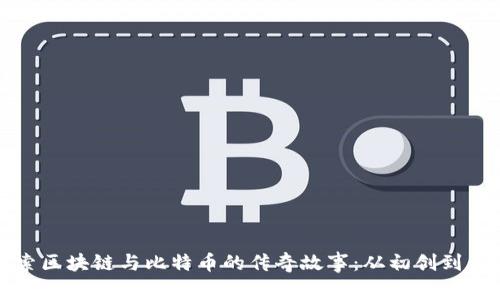 探索区块链与比特币的传奇故事:从初创到未来