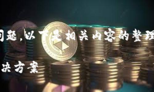 关于“Tokenim怎么转不了了”的问题，以下是相关内容的整理，包括  的、关键词以及详细介绍。

Tokenim转账失败？全面解析及解决方案