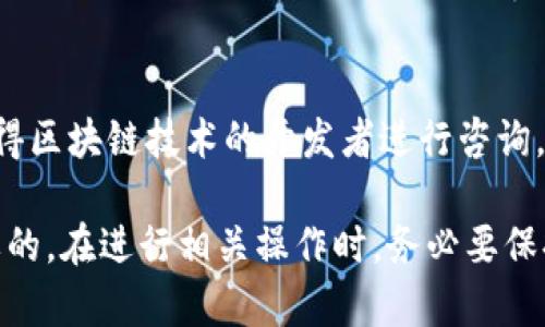 为了帮助您更好地理解和查看“tokenim”是否被授权的信息，下面我们将围绕这个主题展开详细的讨论。在这篇文章中，我们会从多个角度探讨授权的概念，以及如何检查某个特定的token（代币）是否被授权。

如何检查Tokenim是否被授权的有效方法

guaianjictokenim注册码, tokenim授权, 代币检测, 代币验证/guajianji

什么是Tokenim及其授权的基本概念

Tokenim是一种代币或数字资产，通常用作区块链或加密货币生态系统中的一种交换媒介。代币的“授权”可以是一个重要的概念，它涉及代币持有者是否有权进行某些操作，例如交易、转移或使用该代币的特定功能。

在多数区块链网络中，交易的授权通常是由智能合约来控制的。智能合约是一段编程代码，定义了代币的各种属性和行为，因此授权过程也会受到这些合约的影响。

如何验证Tokenim的授权状态

验证Tokenim或者任何代币的授权状态通常需要查看区块链上的信息。以下是一些步骤来检查代币的授权状况：

strong1. 使用区块链浏览器/strong
区块链浏览器是一个在线工具，让你查看区块链上的所有交易和代币信息。你可以输入Tokenim的合约地址，查找有关授权、持有者和交易历史的信息。

strong2. 查询合约/strong
在区块链浏览器中，你可以访问Tokenim的智能合约，查看其中的代码。通过阅读合约中的相关函数，了解其授权规则是如何设定的，哪些地址有权限使用代币。

strong3. 通过钱包工具查看/strong
一些加密货币钱包，比如MetaMask等，都提供了查看代币授权状况的功能。你只需要将钱包连接到支持Tokenim的区块链，然后查看你的代币授权状态即可。

常见问题解答

问题1：如何知道我持有的Tokenim是否被授权？

要查看你持有的Tokenim是否被授权，你可以通过以下步骤进行：

strong确认你的钱包地址/strong
确认你使用的加密钱包（如MetaMask或Trust Wallet）是否能够显示Tokenim，如果你已经持有该代币，在钱包界面你应该可以找到它的相关信息。

strong检查智能合约地址/strong
在钱包中，查找与Tokenim相关的智能合约地址，通过区块链浏览器输入地址，你可以查看所有与该合约相关的交易记录，包括是否有其他用户或者合约消耗了你Tokenim的授权。

问题2：Tokenim授权的意义是什么？

Tokenim的授权是确保持有者和使用者的权限，从而维护交易的安全性和透明性：

strong安全性/strong
授权机制可以帮助防止未经授权的交易，一旦代币被转让或者授权错误，可能会造成资产损失。只有在被授权的情况下，相关的交易和操作才能被允许执行。

strong用户信任/strong
为代币设置授权机制可以增强用户的信任。如果用户可以直观地看到授权的状态，便能对代币的使用维护更大的信心，促进其在市场的流通。

问题3：Tokenim授权如何影响交易？

Tokenim的授权状态会直接关系到其交易的自由度和便捷性：

strong交易限制/strong
如果Tokenim没有被授权，那么用户可能无法进行交易，这意味着资产无法转移到其他地址。这样的限制，有时可保护用户资产安全。

strong增加流动性/strong
相反，授权状态良好，代币可以迅速被交易和交换，从而增加市场的流动性，促进代币的使用场景。

问题4：如何处理Tokenim授权问题？

如果你发现Tokenim的授权状态异常，你可以采取以下措施：

strong联系代币发行方/strong
大多数情况下，你可以通过Tokenim的官方网站或者社交媒体联系其负责团队，询问授权上出现的问题。他们可能会提供解决方案或者进一步的指引。

strong技术支持/strong
如果问题复杂，建议寻求专业的技术支持，尤其是与智能合约相关的问题。可以寻找一些懂得区块链技术的开发者进行咨询。

综上所述，Tokenim是否被授权的查看和验证过程相对简单，但确保安全和透明是至关重要的。在进行相关操作时，务必要保持警惕，确保自己的资产安全。
