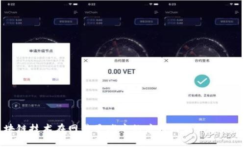区块链技术在网易星球中的应用与最新动态分析