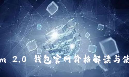 Tokenim 2.0 钱包官网价格解读与使用指南
