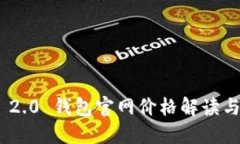 Tokenim 2.0 钱包官网价格解读与使用指南