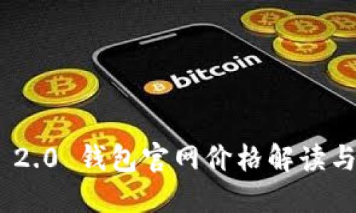 Tokenim 2.0 钱包官网价格解读与使用指南