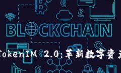 苹果重磅发布TokenIM 2.0:革新数字资产管理的新纪