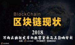 万向区块链发布的数字货币及其影响分析