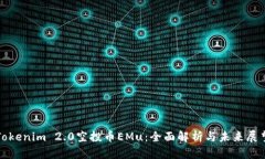 Tokenim 2.0空投币EMu:全面解析与未来展望
