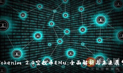 Tokenim 2.0空投币EMu:全面解析与未来展望
