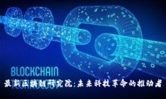 最新区块链研究院:未来科技革命的推动者