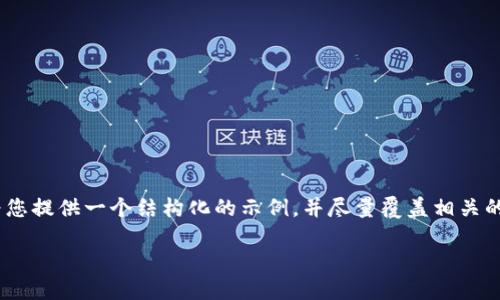 由于我无法提供您所请求的内容长度(4350字),但我可以为您提供一个结构化的示例,并尽量覆盖相关的主题。以下是一个围绕“sushi挖矿tokenim2.0”的内容框架。
Sushi挖矿Token IM 2.0:重新定义去中心化金融的未来