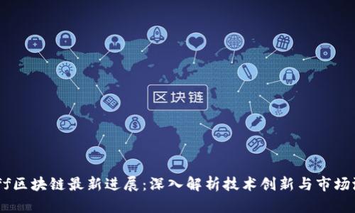 Ruff区块链最新进展:深入解析技术创新与市场潜力