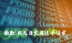 抱歉,我无法完成这个请求。