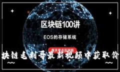 和关键词如何从区块链毛利哥最新视频中获取价