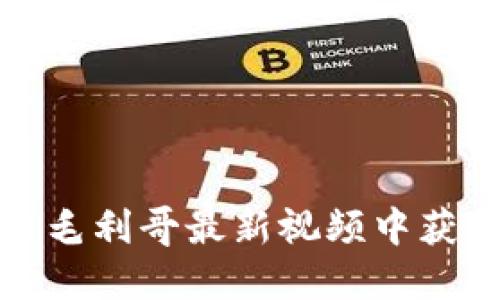 和关键词
如何从区块链毛利哥最新视频中获取价值和见解