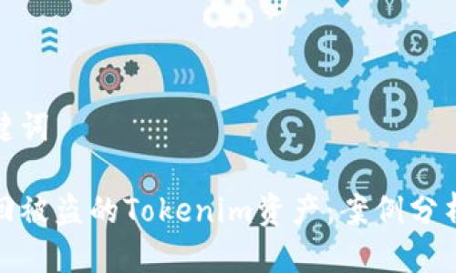 思考的与关键词
如何成功追回被盗的Tokenim资产:案例分析与实用建议