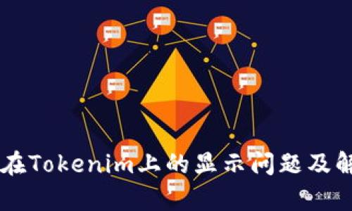 墨客币在Tokenim上的显示问题及解决方法
