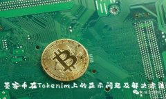 墨客币在Tokenim上的显示问题及解决方法