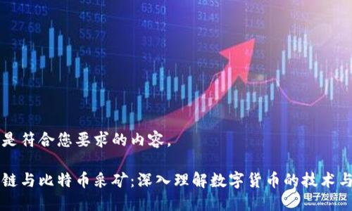 下面是符合您要求的内容。
区块链与比特币采矿:深入理解数字货币的技术与应用