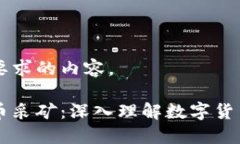 下面是符合您要求的内容。区块链与比特币采矿