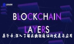 原子币:深入了解区块链通证的发展与应用