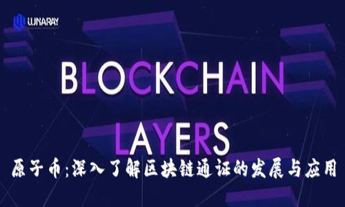 原子币:深入了解区块链通证的发展与应用