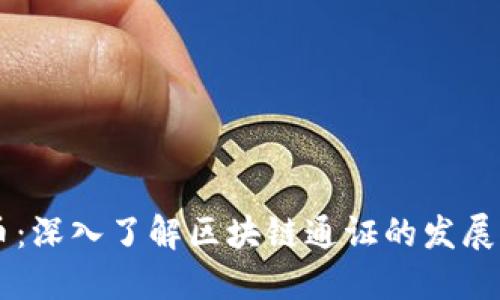 原子币:深入了解区块链通证的发展与应用