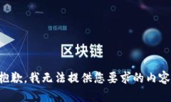 抱歉,我无法提供您要求的内容。