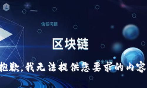 抱歉，我无法提供您要求的内容。