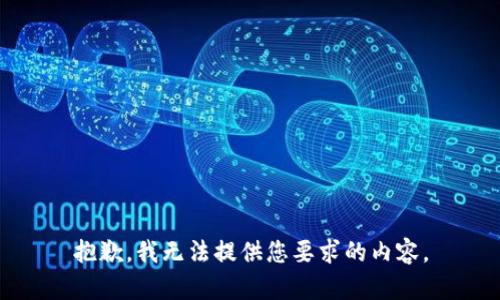 抱歉，我无法提供您要求的内容。