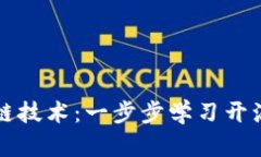 掌握区块链技术:一步步学习开源发币教程
