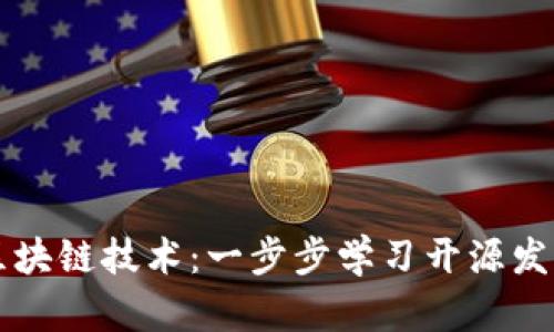 掌握区块链技术:一步步学习开源发币教程