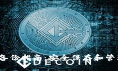 TokenIM 2.0 助记词备份指南:安全保存和管理数字