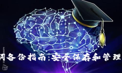TokenIM 2.0 助记词备份指南:安全保存和管理数字资产的必备技巧