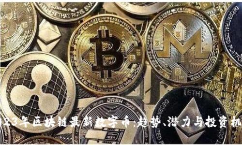 2023年区块链最新数字币:趋势、潜力与投资机会