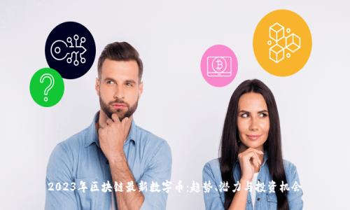 2023年区块链最新数字币:趋势、潜力与投资机会