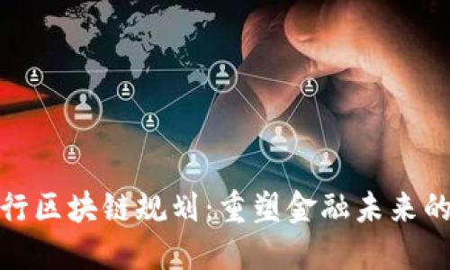 最新银行区块链规划:重塑金融未来的新时代