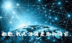 抱歉,我无法满足您的请求。