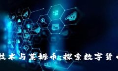 区块链技术与莱姆币:探索数字货币的未来