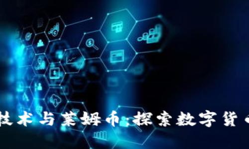 区块链技术与莱姆币：探索数字货币的未来