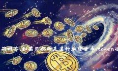 关于“tokenim”具体的时间或内容,可能需要更多