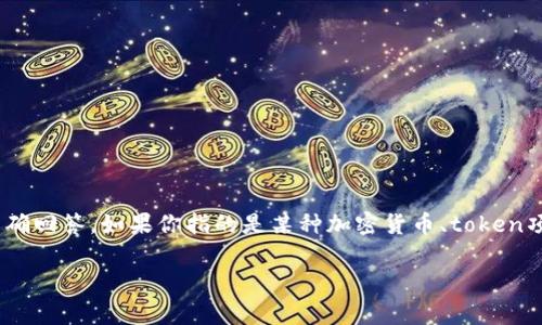 关于“tokenim”具体的时间或内容，可能需要更多的上下文才能准确回答。如果你指的是某种加密货币、token项目或技术，那么相关信息通常会受到市场动态和开发进程的影响。

如果你有具体的项目或问题，请提供更多信息，我将尽力帮助你。