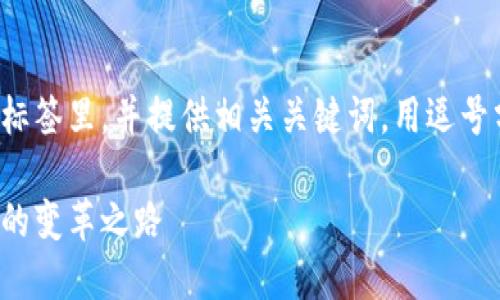 思考一个符合且有价值的优秀,放入标签里,并提供相关关键词,用逗号分隔,关键词放入/guanjianci标签里
深入探讨比特币与区块链:未来金融的变革之路