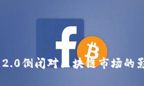 探析TokenIM 2.0倒闭对区块链市场的影响及应对策略