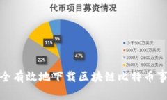 如何安全有效地下载区块链比特币事件视频