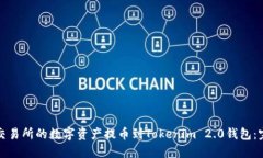 如何将交易所的数字资产提币到Tokenim 2.0钱包:完