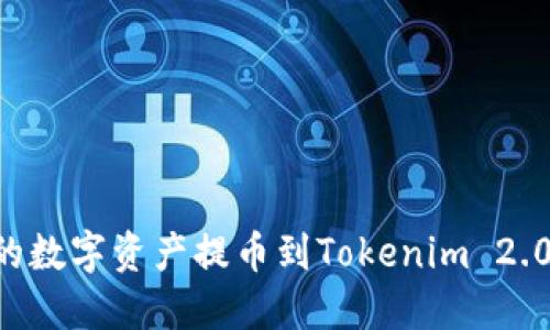 如何将交易所的数字资产提币到Tokenim 2.0钱包:完整指南