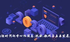 区块链时代的中心化消息:现状、挑战与未来发